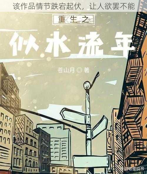 该作品情节跌宕起伏，让人欲罢不能