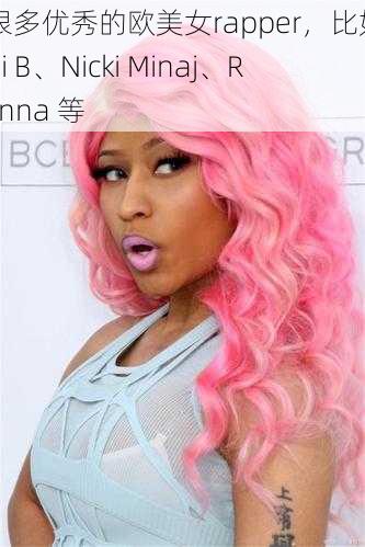 有很多优秀的欧美女rapper，比如 Cardi B、Nicki Minaj、Rihanna 等