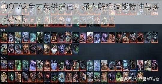 DOTA2全才英雄指南：深入解析技能特性与实战应用