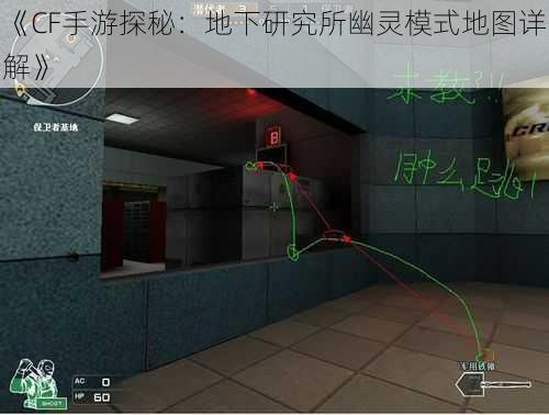 《CF手游探秘：地下研究所幽灵模式地图详解》