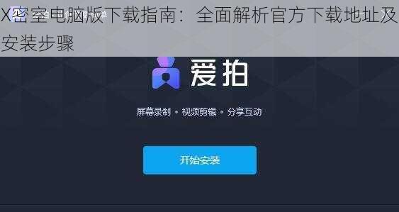 X密室电脑版下载指南：全面解析官方下载地址及安装步骤