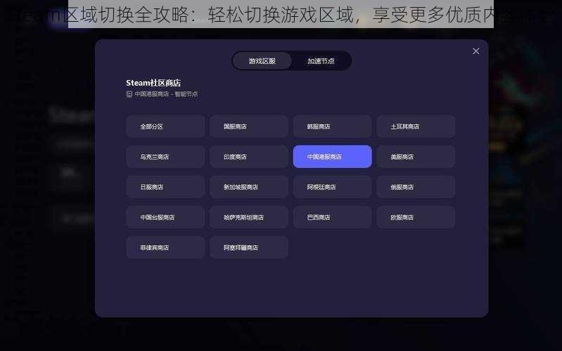 Steam区域切换全攻略：轻松切换游戏区域，享受更多优质内容体验