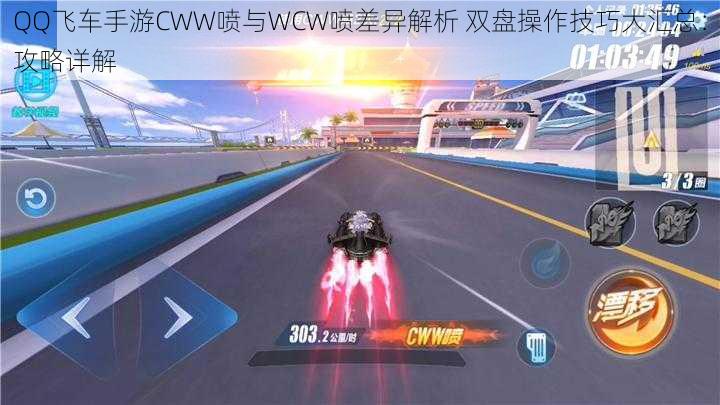 QQ飞车手游CWW喷与WCW喷差异解析 双盘操作技巧大汇总：攻略详解