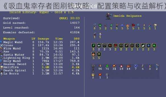 《吸血鬼幸存者图刷钱攻略：配置策略与收益解析》