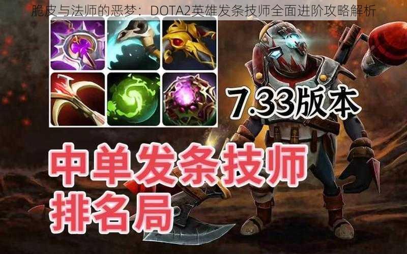 脆皮与法师的恶梦：DOTA2英雄发条技师全面进阶攻略解析