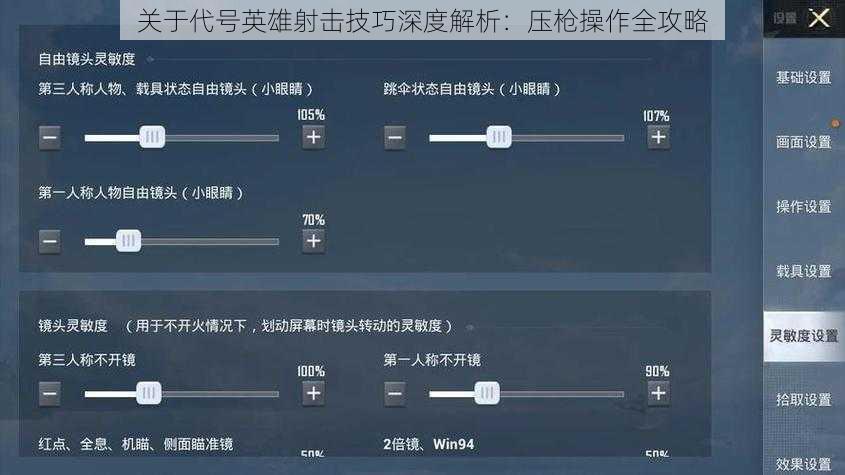 关于代号英雄射击技巧深度解析：压枪操作全攻略