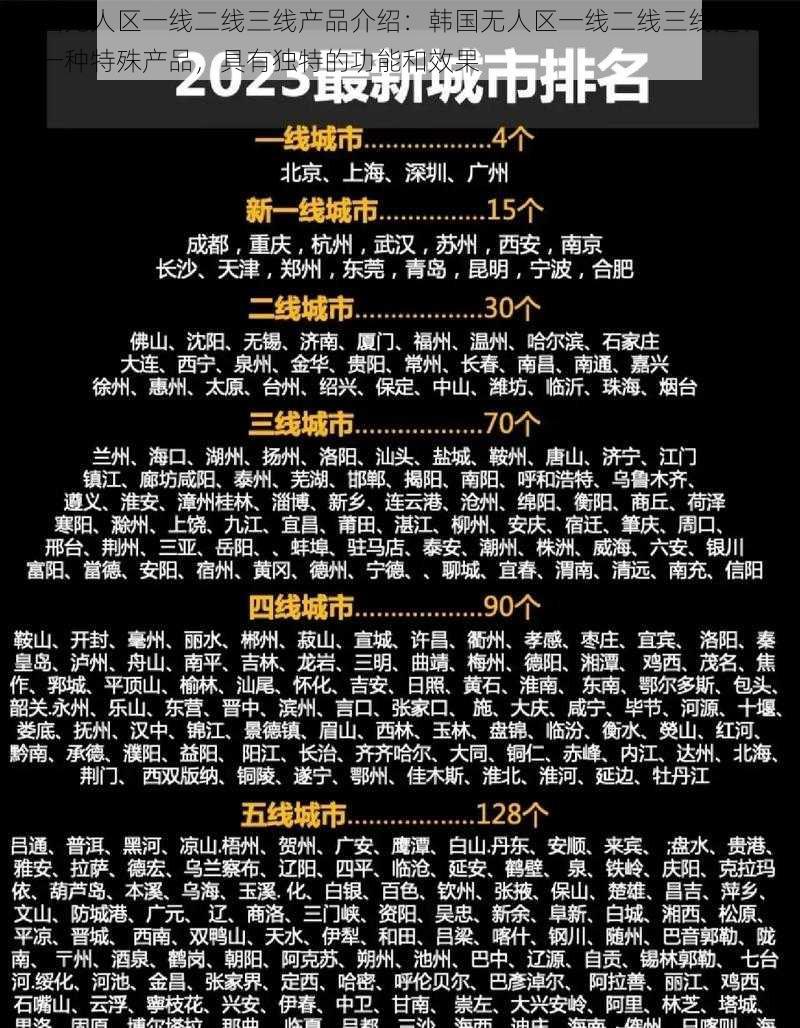 韩国无人区一线二线三线产品介绍：韩国无人区一线二线三线是韩国的一种特殊产品，具有独特的功能和效果