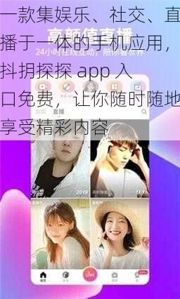 一款集娱乐、社交、直播于一体的手机应用，抖抈探探 app 入口免费，让你随时随地享受精彩内容