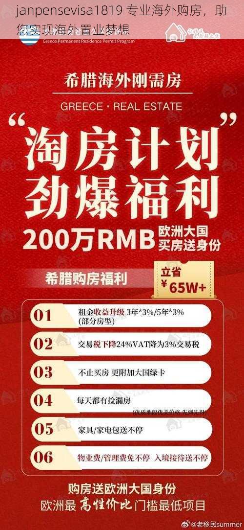 janpensevisa1819 专业海外购房，助您实现海外置业梦想