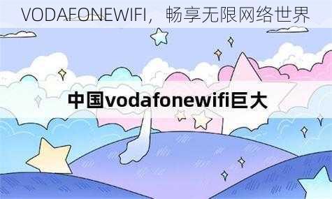 VODAFONEWIFI，畅享无限网络世界