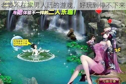 老婆不在家男人玩的游戏，好玩到停不下来