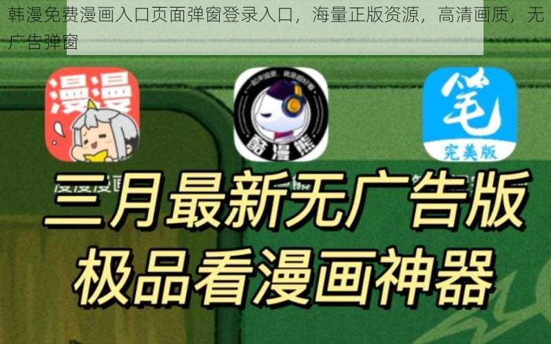 韩漫免费漫画入口页面弹窗登录入口，海量正版资源，高清画质，无广告弹窗