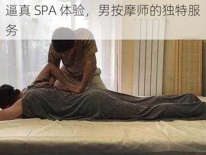 逼真 SPA 体验，男按摩师的独特服务