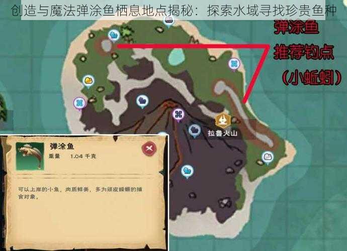 创造与魔法弹涂鱼栖息地点揭秘：探索水域寻找珍贵鱼种