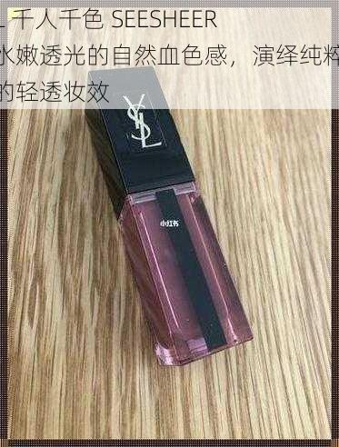 YSL 千人千色 SEESHEER，水嫩透光的自然血色感，演绎纯粹迷人的轻透妆效