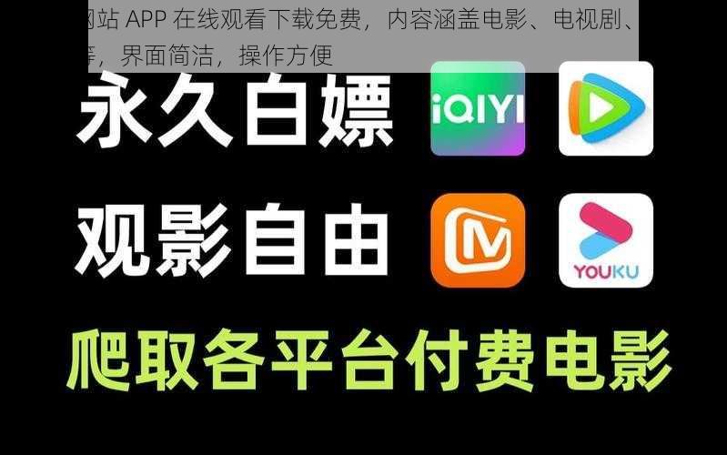 黄金网站 APP 在线观看下载免费，内容涵盖电影、电视剧、综艺、动漫等，界面简洁，操作方便