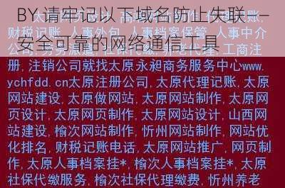 BY 请牢记以下域名防止失联——安全可靠的网络通信工具