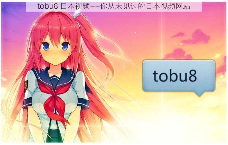 tobu8 日本视频——你从未见过的日本视频网站