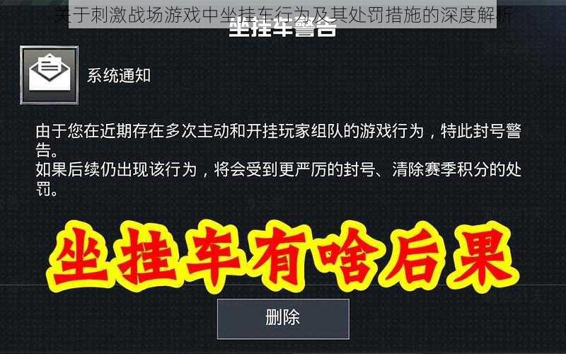 关于刺激战场游戏中坐挂车行为及其处罚措施的深度解析