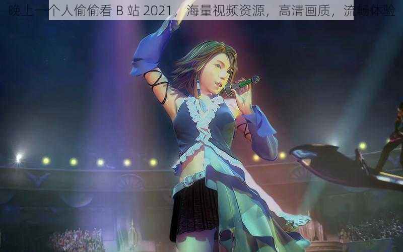 晚上一个人偷偷看 B 站 2021，海量视频资源，高清画质，流畅体验