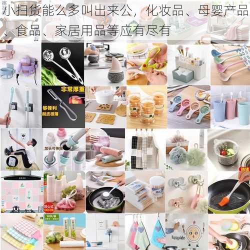 小扫货能么多叫出来公，化妆品、母婴产品、食品、家居用品等应有尽有