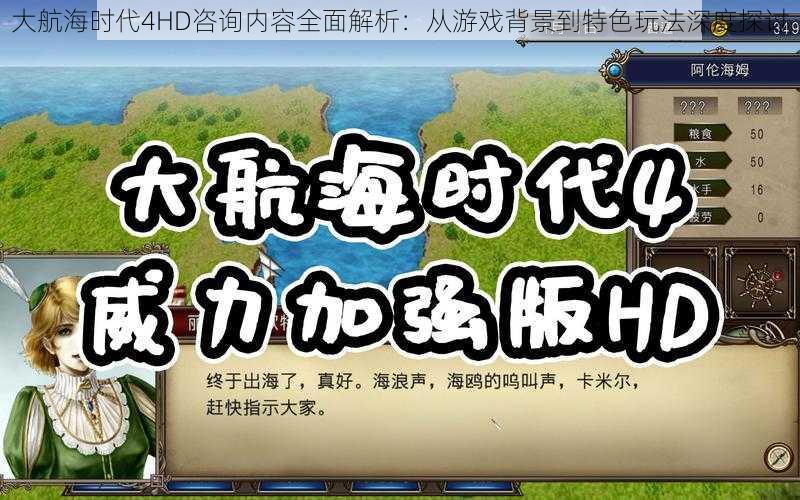 大航海时代4HD咨询内容全面解析：从游戏背景到特色玩法深度探讨