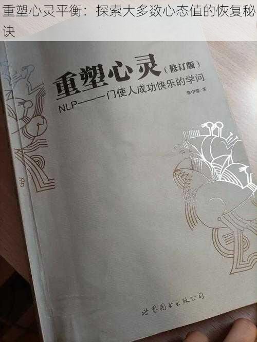 重塑心灵平衡：探索大多数心态值的恢复秘诀