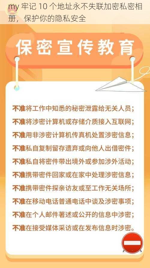 my 牢记 10 个地址永不失联加密私密相册，保护你的隐私安全