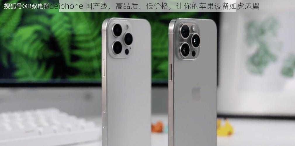 linodeiphone 国产线，高品质、低价格，让你的苹果设备如虎添翼