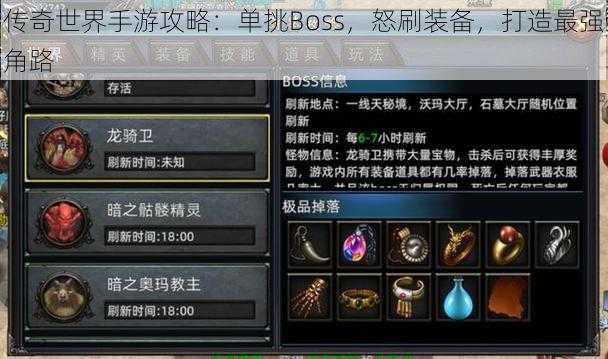 传奇世界手游攻略：单挑Boss，怒刷装备，打造最强角路