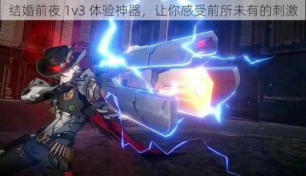 结婚前夜 1v3 体验神器，让你感受前所未有的刺激