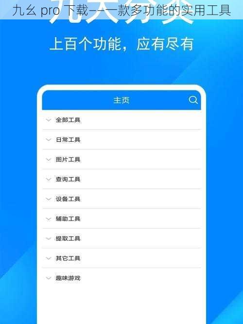 九幺 pro 下载——一款多功能的实用工具