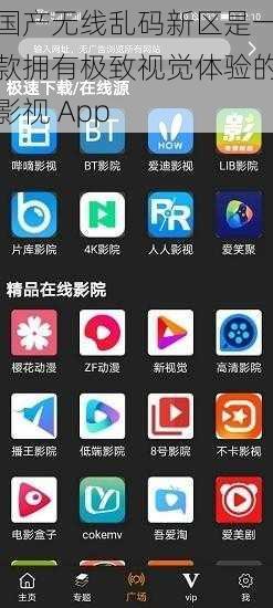 国产无线乱码新区是一款拥有极致视觉体验的影视 App