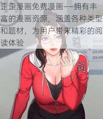 歪歪漫画免费漫画——拥有丰富的漫画资源，涵盖各种类型和题材，为用户带来精彩的阅读体验