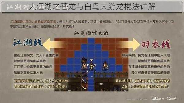 大江湖之苍龙与白鸟大游龙棍法详解