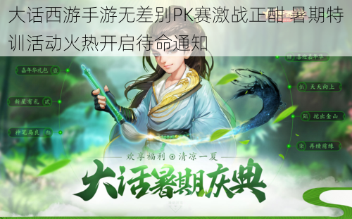 大话西游手游无差别PK赛激战正酣 暑期特训活动火热开启待命通知