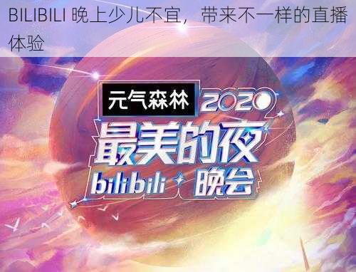 BILIBILI 晚上少儿不宜，带来不一样的直播体验