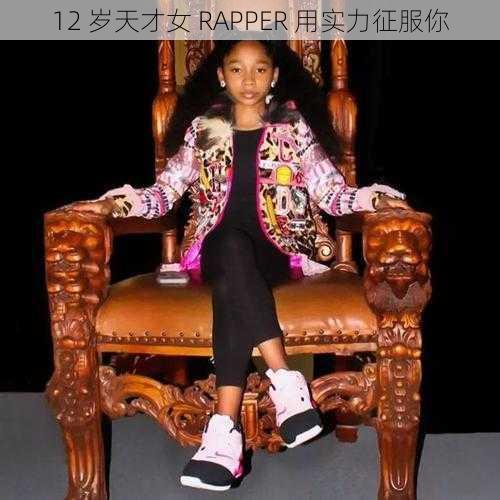 12 岁天才女 RAPPER 用实力征服你