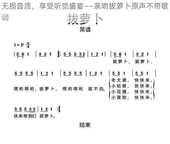 无损音质，享受听觉盛宴——亲吻拔萝卜原声不带歌词