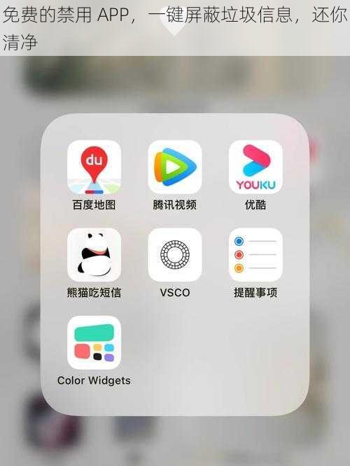 免费的禁用 APP，一键屏蔽垃圾信息，还你清净