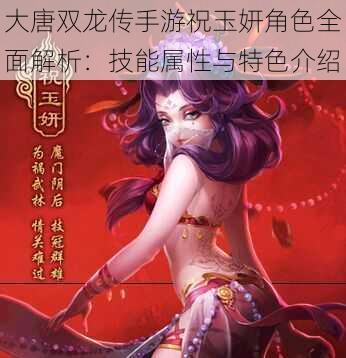 大唐双龙传手游祝玉妍角色全面解析：技能属性与特色介绍