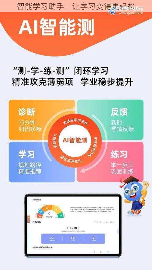 智能学习助手：让学习变得更轻松