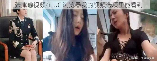 张津瑜视频在 UC 浏览器我的视频选项里能看到