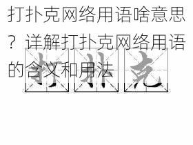 打扑克网络用语啥意思？详解打扑克网络用语的含义和用法