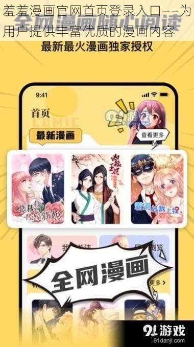 羞羞漫画官网首页登录入口——为用户提供丰富优质的漫画内容