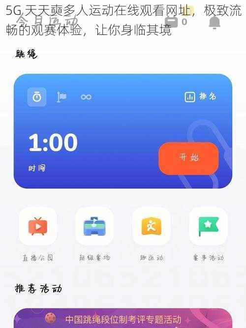 5G 天天奭多人运动在线观看网址，极致流畅的观赛体验，让你身临其境
