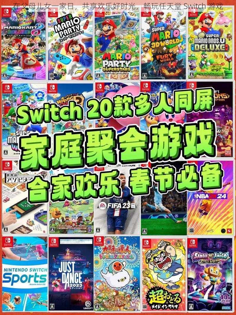 在父母儿女一家日，共享欢乐好时光，畅玩任天堂 Switch 游戏