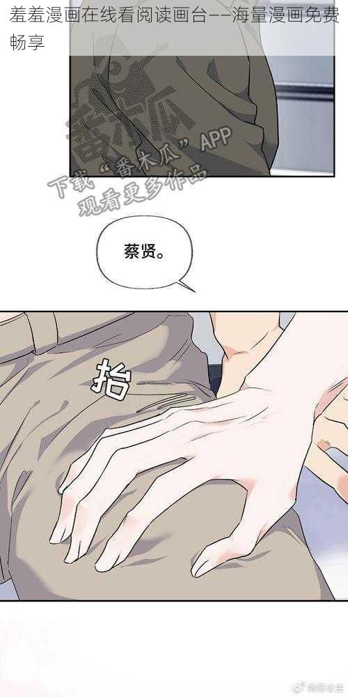 羞羞漫画在线看阅读画台——海量漫画免费畅享