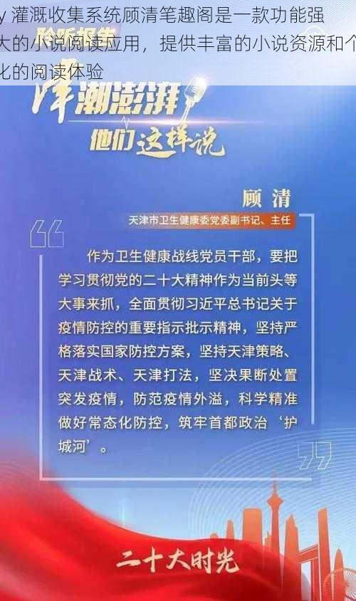 jy 灌溉收集系统顾清笔趣阁是一款功能强大的小说阅读应用，提供丰富的小说资源和个化的阅读体验