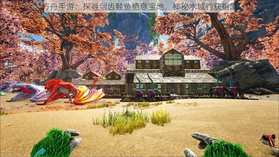 方舟手游：探寻剑齿鲑鱼栖息宝地，神秘水域钓获指南